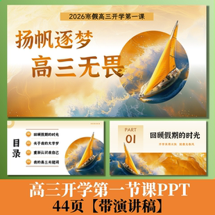 C216 高三无畏开学第一课励志主题PPT44页+演讲稿