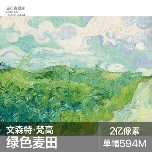 C450 文森特梵高绿色麦田油画高清大图电子版美术临摹艺术装饰画
