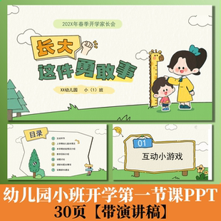 C219 长大这件勇敢的事幼儿园小班开学第一课PPT30页+演讲稿