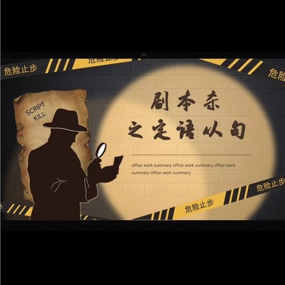 C34 定语从句PPT课件，趣味PPT，剧本杀导入，很有趣