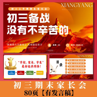 初三期末家长会PPT80页+演讲稿