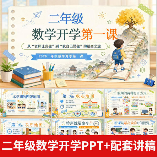 C444 小学二年级数学开学第一课PPT课件开学收心数学学习要求