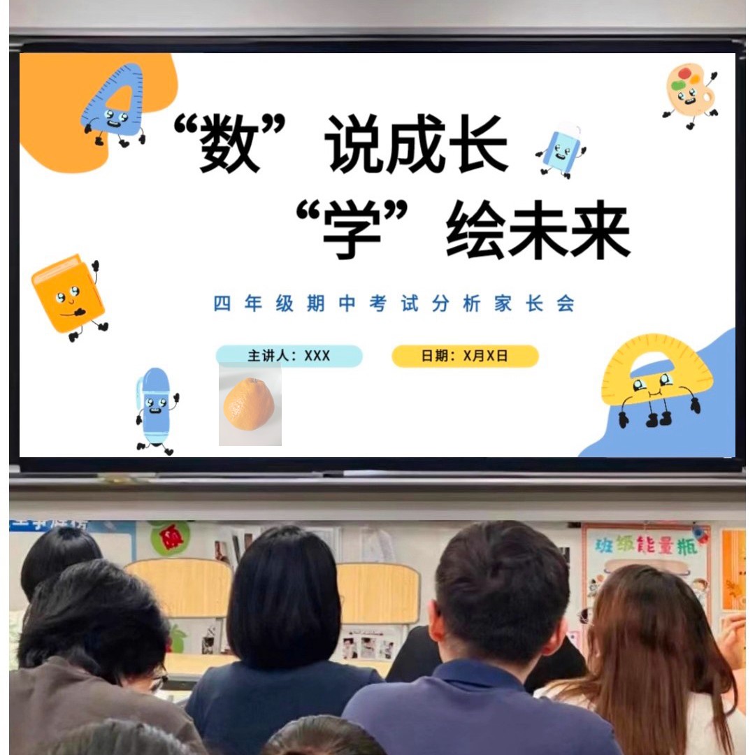 C40 四年级数学期中家长会数说成长学绘未来49页ppt配套发言稿
