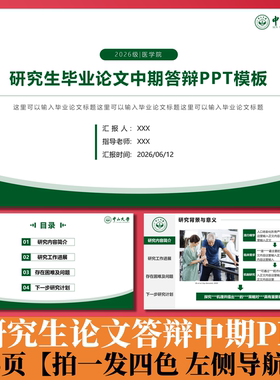 C199 研究生毕业论文答辩PPT模板中期答辩拍一发四色左侧导航栏