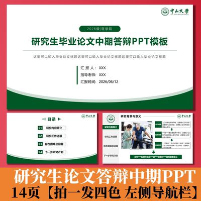 C199 研究生毕业论文答辩PPT模板中期答辩拍一发四色左侧导航栏