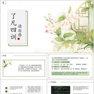 C140 了凡四训读后感ppt模板读书会茶话会中国古典名著介绍分享