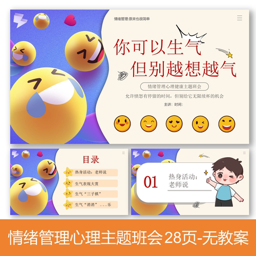C465 你可以生气,但别越想越气情绪主题班会28页，无教案
