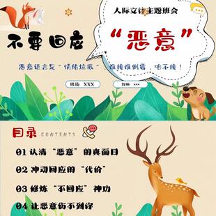 |人际交往班会课件|31页PPT C256 不要回应 恶意 演讲稿 教案