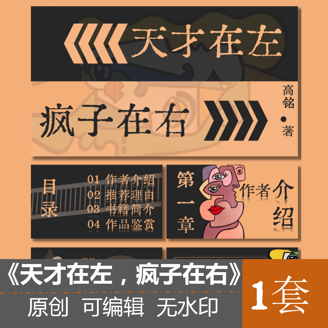 《天才在左，疯子在右》读书分享设计素材/源文件