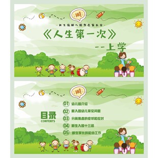 C333新生缓解入园焦虑家长会ppt34页和发言稿《人生第一次上学》