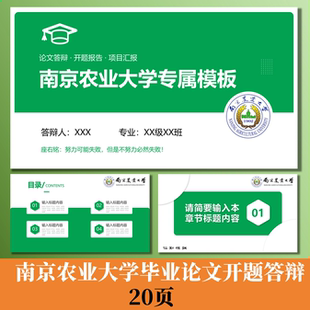 C203 南农南京农业大学ppt模板毕业论文开题答辩科研项目拍一发三