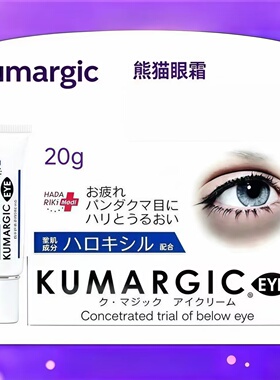 日本Kumargic熊猫眼霜淡黑眼圈