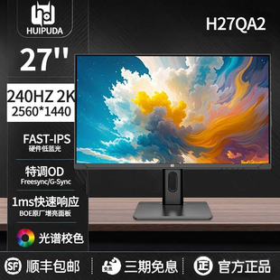 惠浦达低蓝光护眼电竞27寸2K240HZ ips电脑液晶显示器游戏屏fps