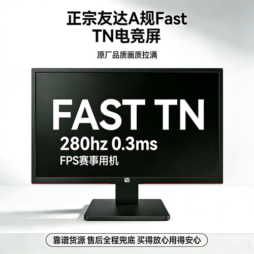 比一线效果还好的280HZTN电竞屏