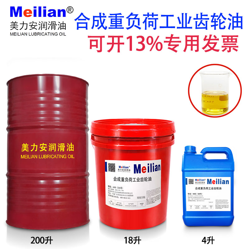 美力安4405#合成重负荷工业齿轮油46/68/150/220/320/460/680#