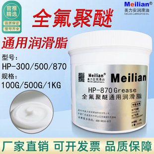 美力安全氟基醚通用润滑脂HP 870电机链条固体润滑脂1kg 300 500
