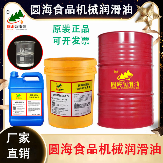 圆海320SHC Cibus32号46 68#150#220食品机械润滑油18L200升4L
