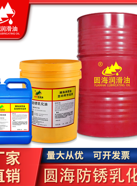 圆海浓缩绿色切削液切削油金属防锈乳化油冷却液皂化油18L200升4L