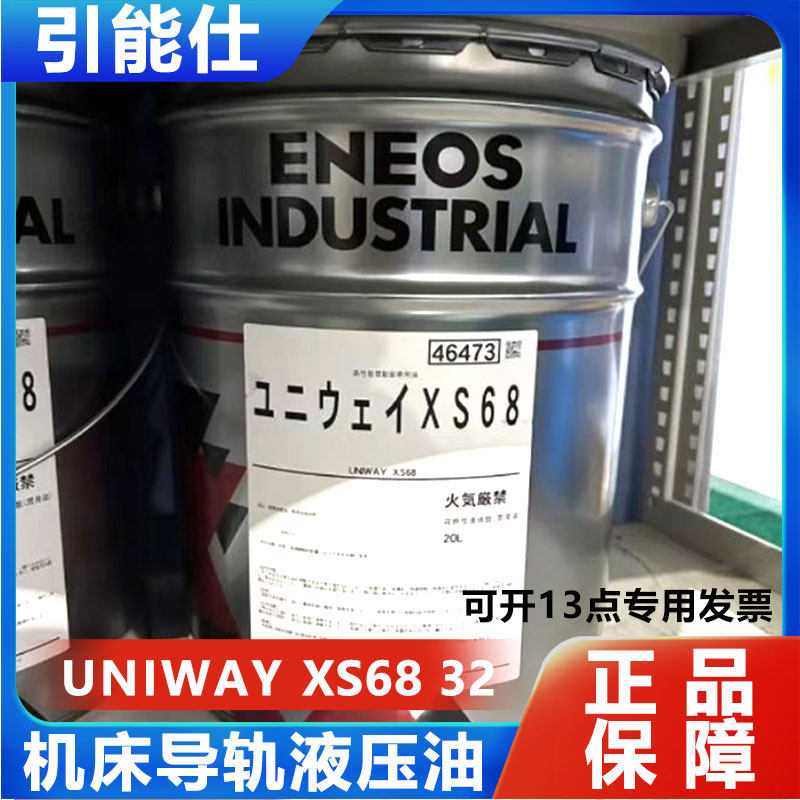 ENEOS引能仕日本石油UNIWAY XS68 XS32防颤动型导轨专用油导轨油 工业油品/胶粘/化学/实验室用品 工业润滑油 原图主图