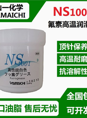 进口山一化学 NS1001氟素润滑油脂模具顶针保养油高温白油美力安