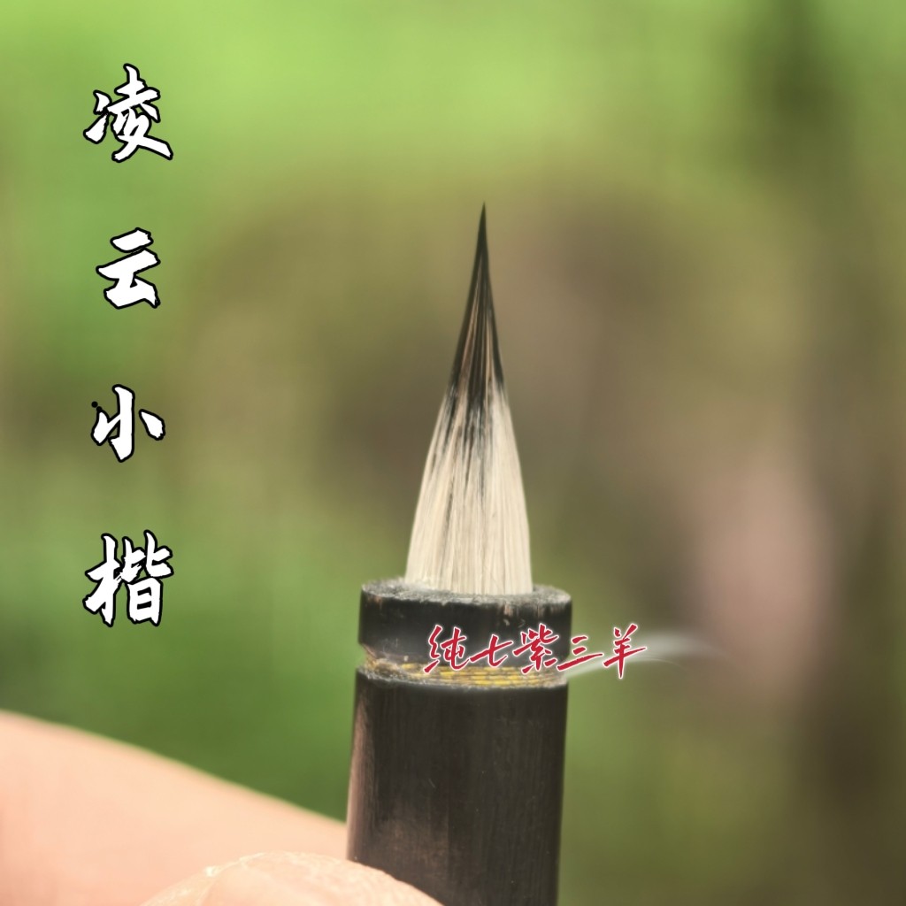凌云小楷纯动物毛料七紫三羊高档作品级绳头小字毛笔带收纳笔筒