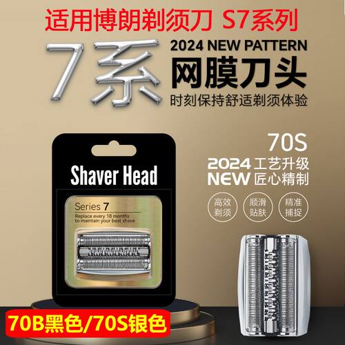 适用博朗S7系剃须刀70B刀头70S刀网790CC9系配件740S720 760 7865