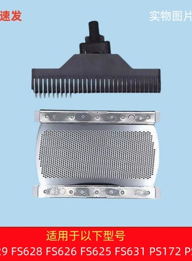 适用于飞科剃须刀FS629 625 626 628 PS173 172刀片刀网通用配件