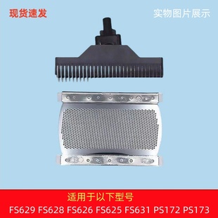 PS173 适用于飞科剃须刀FS629 628 626 172刀片刀网通用配件 625