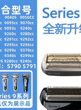 适用博朗S9系剃须刀刀头9260配件网膜92S92B92M9385cc9370cc9240s