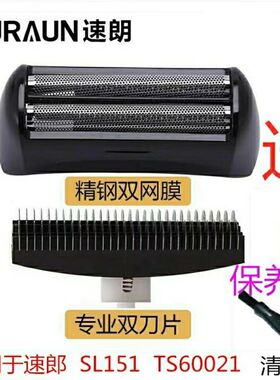 适用于速朗SL151丹松剃须刀TS-60021飞快150双头刀网刀片刀头配件