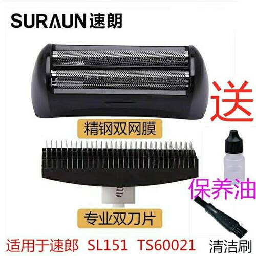适用于速朗SL151丹松剃须刀TS-60021飞快150双头刀网刀片刀头配件