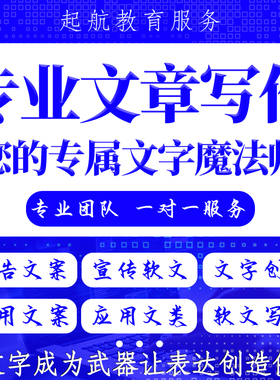 代写文章服务方案策划广告文案读后感演讲稿总结报告撰写代笔写作