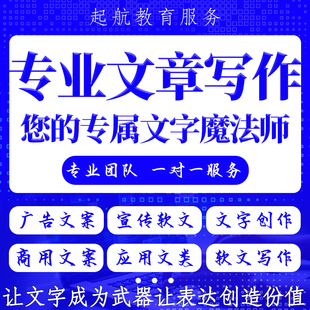 代写文章服务方案策划广告文案读后感演讲稿总结报告撰写代笔写作