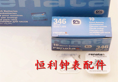 手表电池 瑞士原装renata纽扣电池 SR712SW 346 1.55V 一粒价格