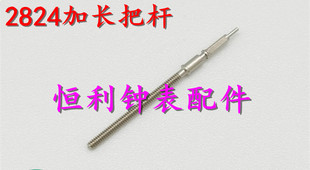 手表机芯配件 2836-2 2824-2 2834-2加长机芯 把心 把杆 自来杆