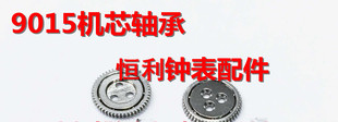 手表机芯配件 日本美优达9015机芯 自动轴承 国产配件 自动陀轴承