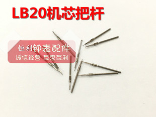 手表配件 LB20 国产机械机芯配件 把杆 把芯 把干 自来杆 把心