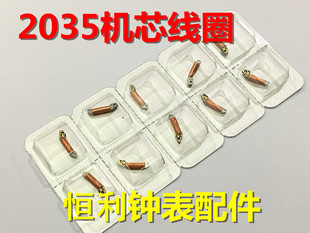 全新原装石英表机芯手表配件 2035线圈 2035线路板 手表零配件