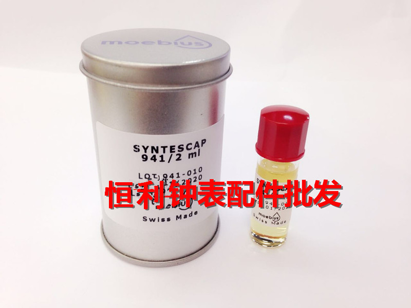瑞士原装正品 莫比斯MOEBIUS 941/2 进口表油 适用于擒纵叉石