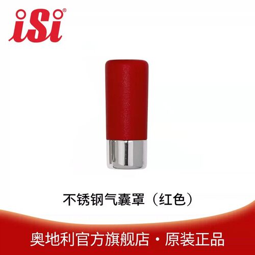 奥地利iSi 商用红色美食发泡器美食瓶奶油瓶不锈钢气囊罩红色