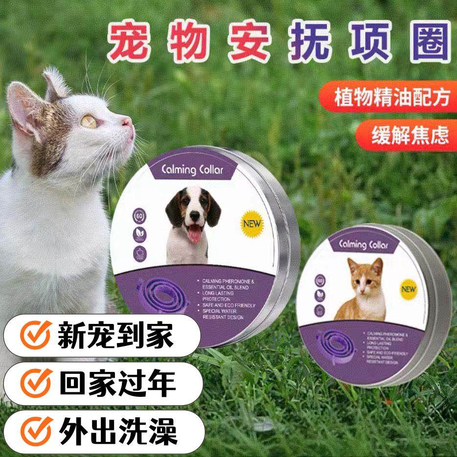 费洛蒙猫咪镇静项圈预防狗应激安抚镇定舒缓情绪宠物防抓咬可调节