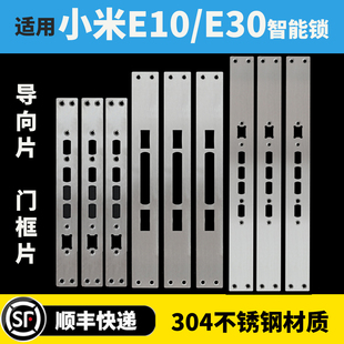 适用小米E10小米E30导向片门框片定制智能锁指纹锁导向片定制