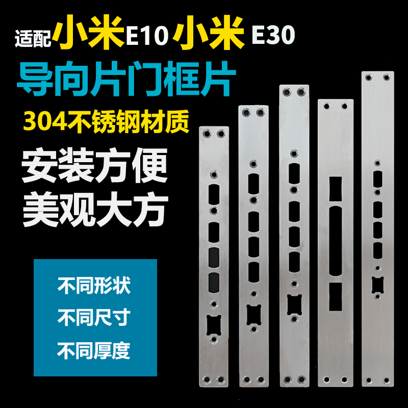 适用小米E10小米E30导向片门框片定制智能锁指纹锁导向片定制