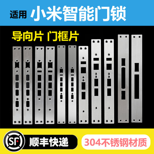 小米智能锁导向片门框片定制
