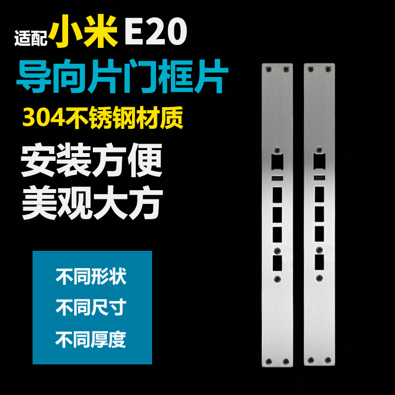 适用小米E20指纹锁导向片门框片导向片定制门框片定制
