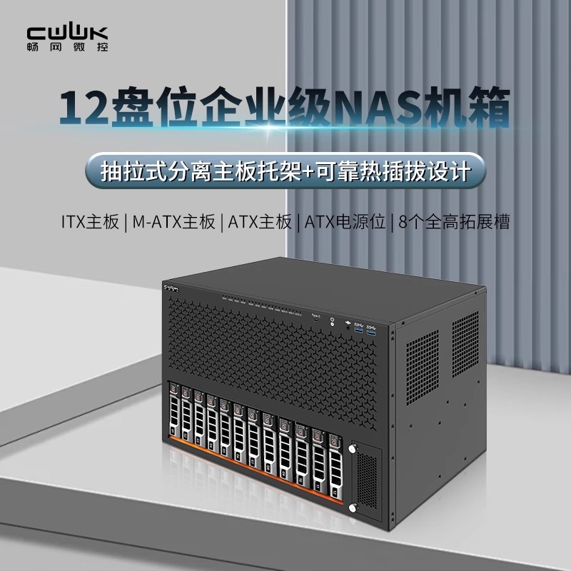 畅网企业级12盘位 ITX M-ATX ATX 8盘位 锌合金电木模块化NAS机箱