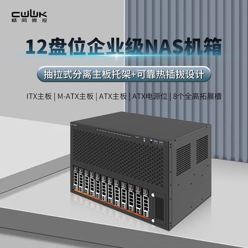 畅网企业级12盘位 ITX M-ATX ATX 8盘位 锌合金电木模块化NAS机箱