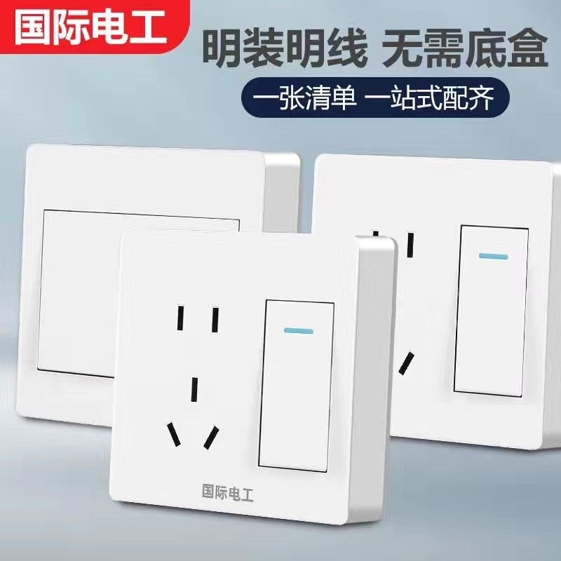 国际电工明装86型开关插座