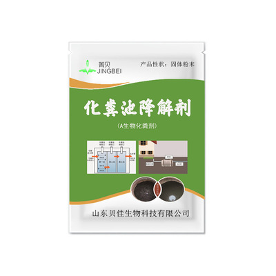 贝佳菁贝生物化粪剂化粪池溶解剂粪便分解旱厕降解养殖场除臭化粪