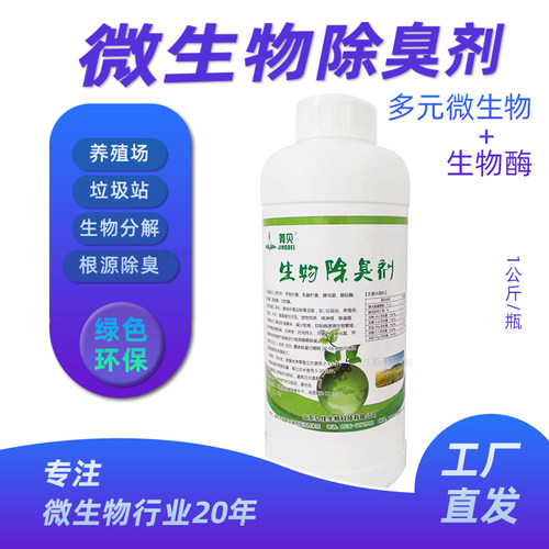 菁贝除臭剂微生物生物酶